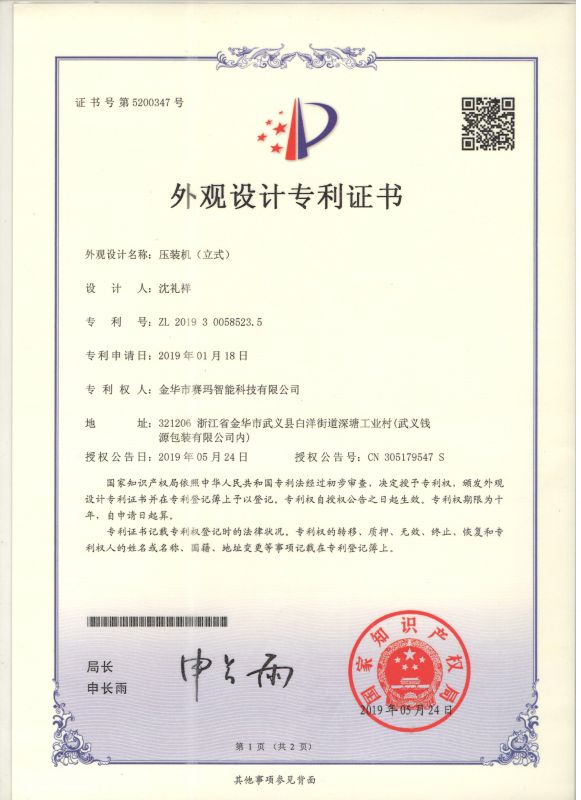 思埃碼科技獲得伺服壓裝機(jī)（立式）外觀設(shè)計(jì)專(zhuān)利證書(shū)