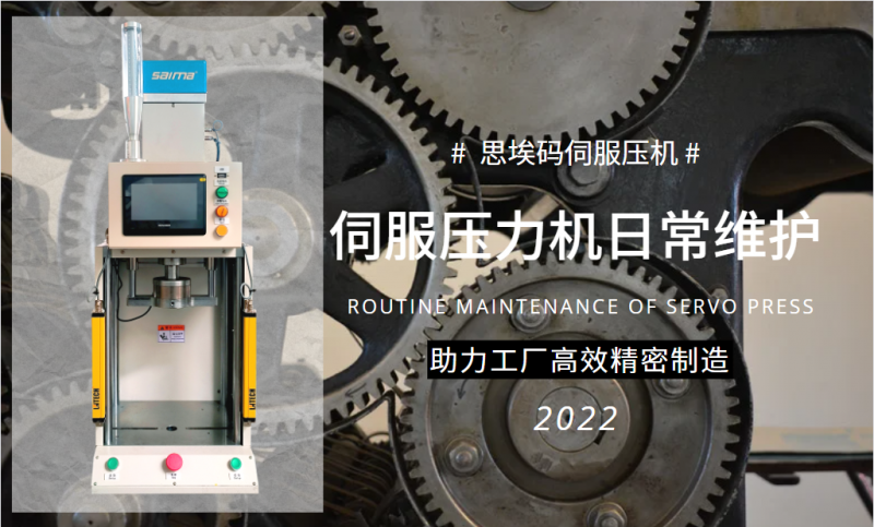 伺服壓力機日常維護需要做什么？