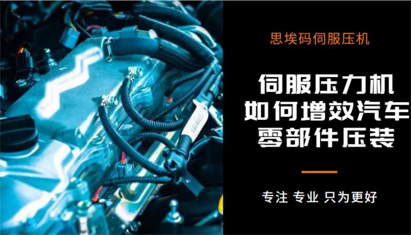 伺服壓力機(jī)如何增效汽車零部件壓裝？