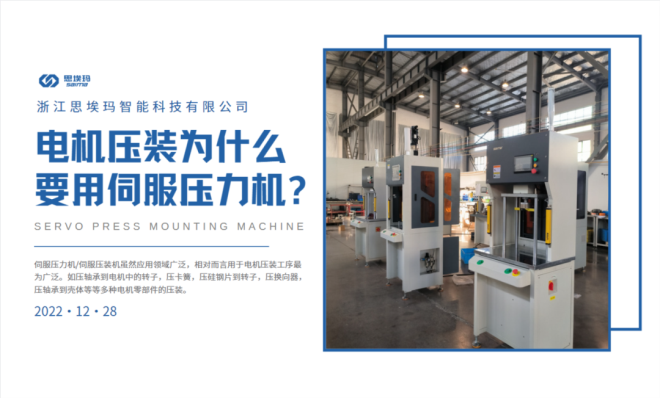 電機(jī)壓裝為什么要用到伺服壓力機(jī)？